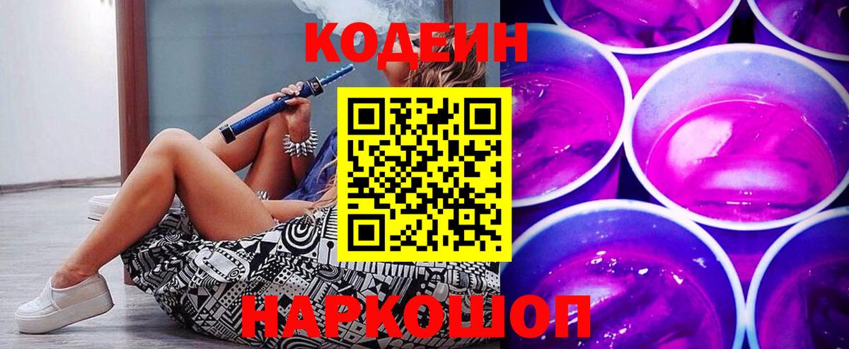 Кодеин напиток Lean (лин) Павловский Посад
