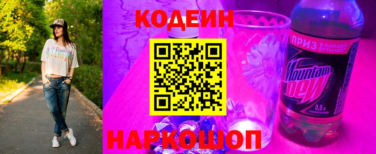 Кодеиновый сироп Lean Purple Drank  Вход с VPN  Кодеиновый сироп Lean Purple Drank  Павловский Посад 